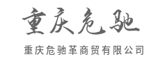 聚全球优品，通四海商途---重庆危驰革商贸有限公司